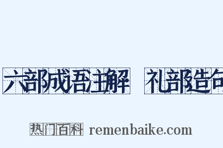 六部成语注解·礼部造句是什么意思的图片